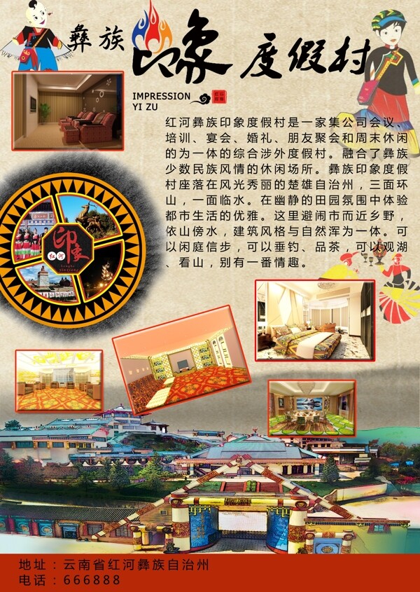 彝族度假村宣傳海報(bào)
