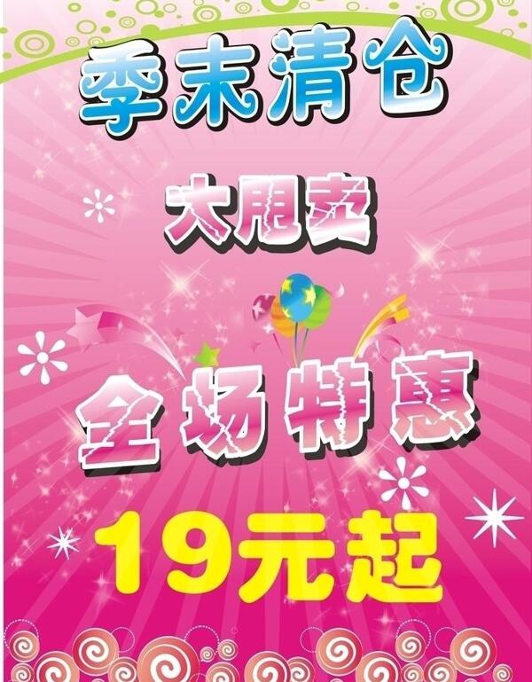 季末清倉圖片