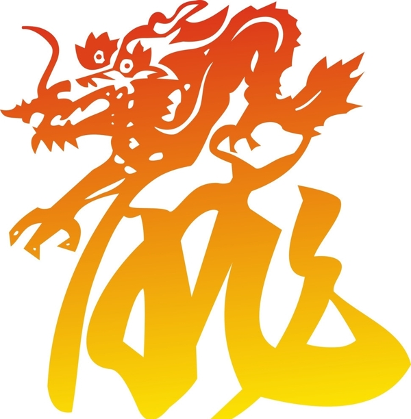龍字體圖片