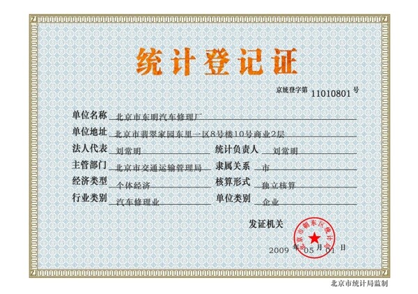 统计登记证正本图片