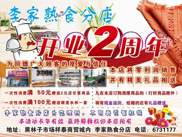 熟食店周年庆海报图片