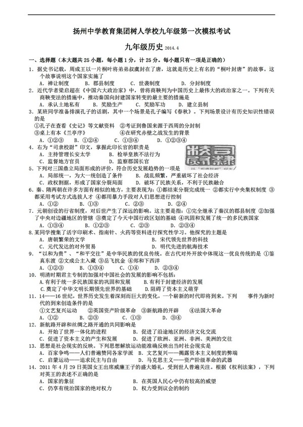 中考專區(qū)歷史江蘇省九年級(jí)第一次模擬考試試題