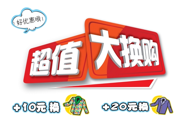 超值大换购图片