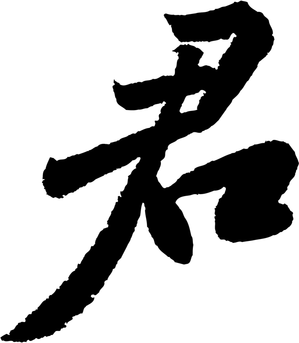 君