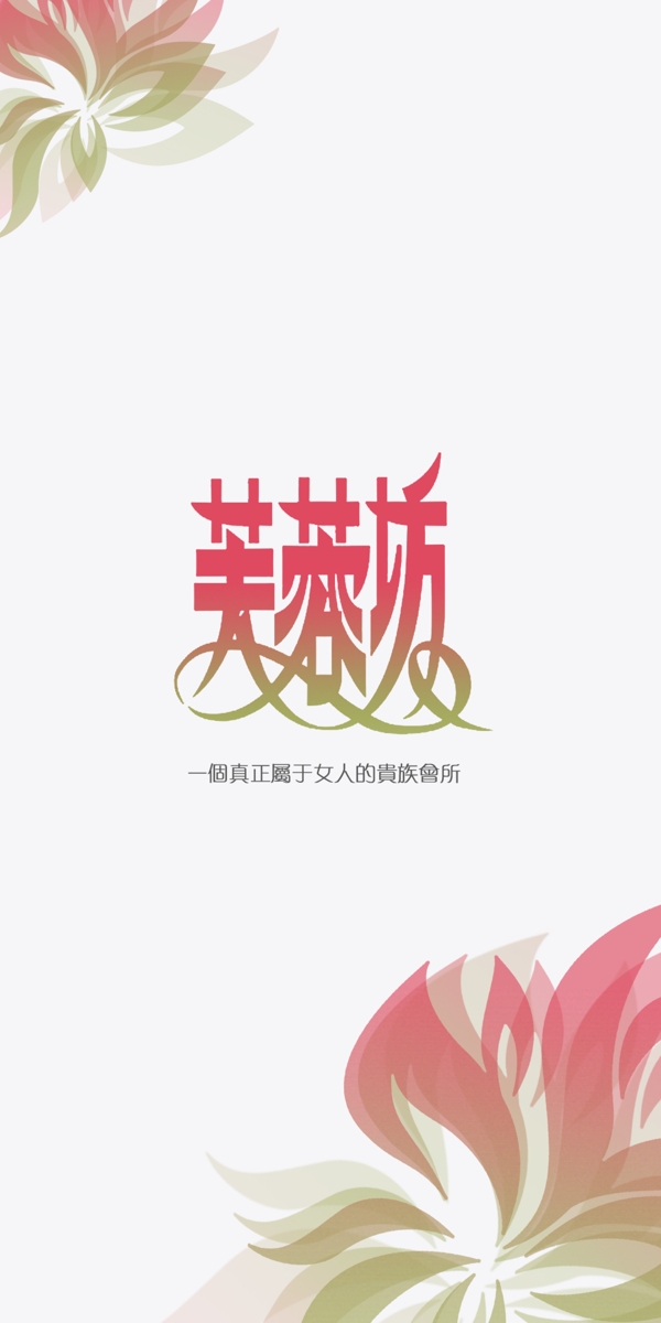水療會所logo圖片