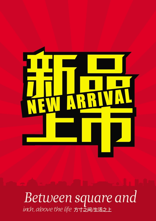 新品上市圖片