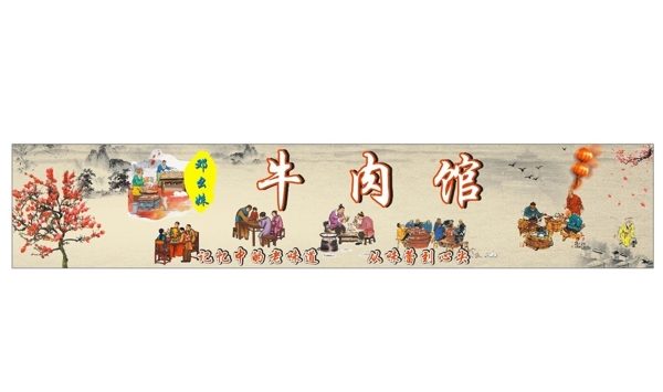 古風(fēng)墻面畫牛肉館