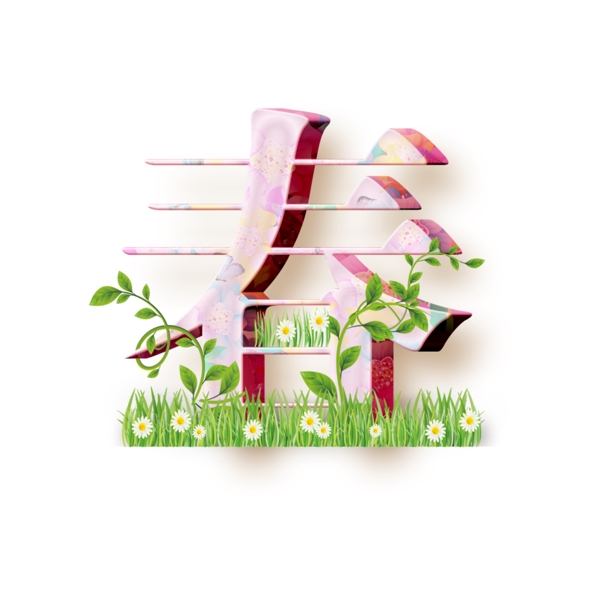 春花草藝術(shù)字體
