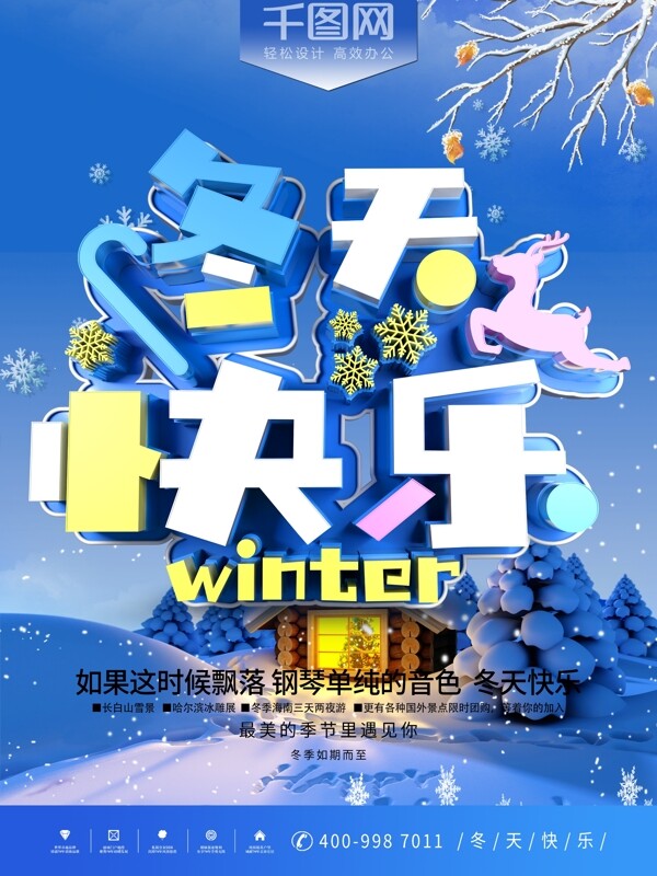 冬天快樂(lè)冬季海報(bào)