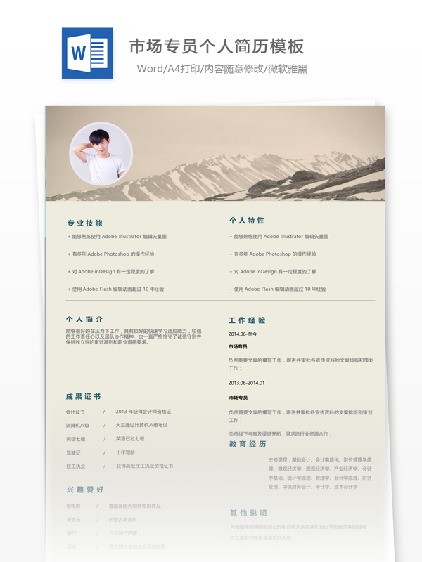 市場(chǎng)專員個(gè)人簡(jiǎn)歷范本