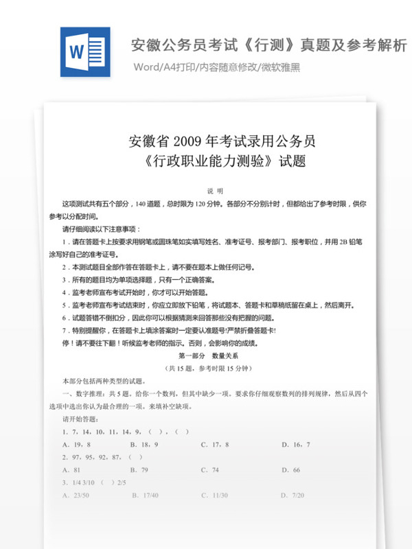 2009年安徽公行測真題及參考解析