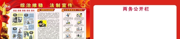綜治維穩(wěn)法制公開宣傳欄