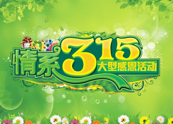 情系315