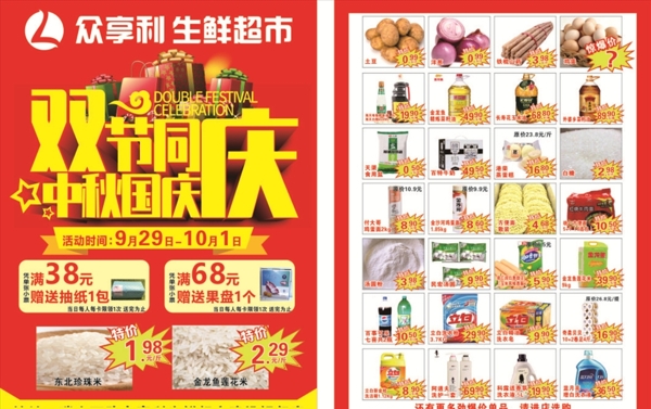 众享利生鲜超市宣传单中秋国庆图片