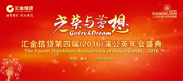 光榮夢想紅色年會蒲公英