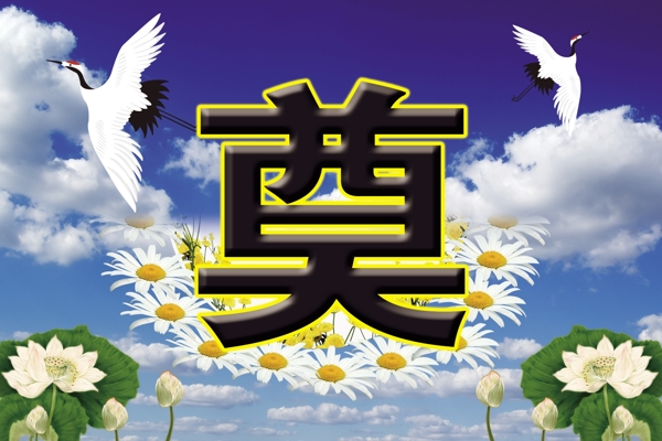 奠
