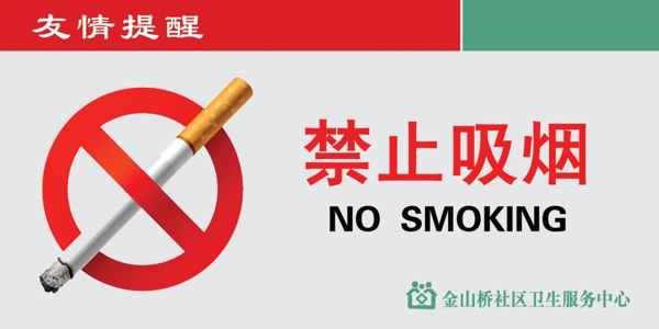 禁止吸煙