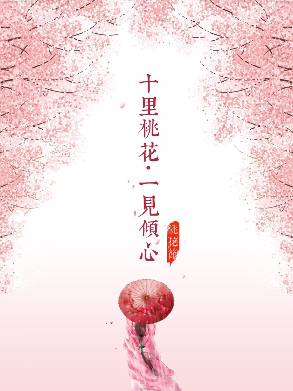 十里桃花PSD分層設(shè)計(jì)