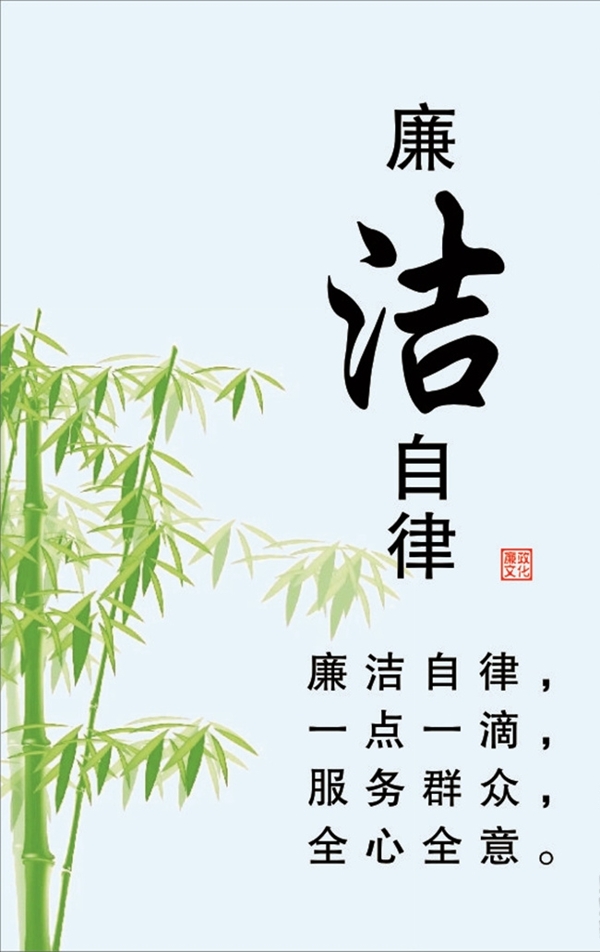 廉政海報(bào)