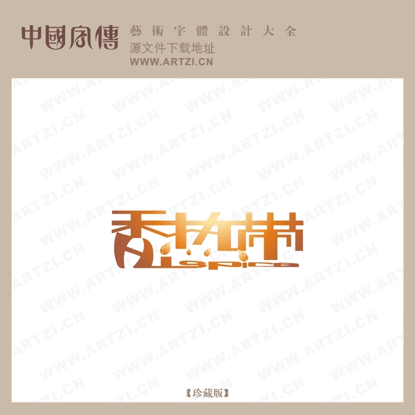 香熱帶