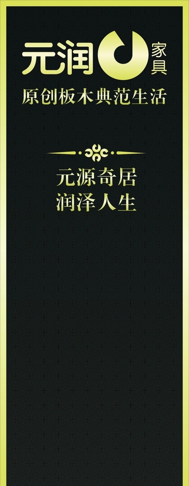 元潤家具