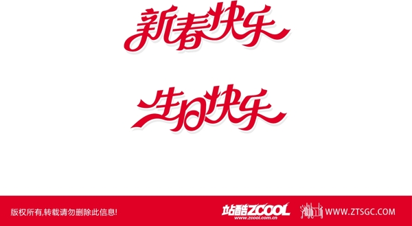 新春快樂生日快樂