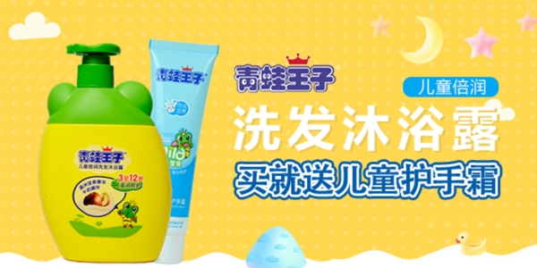 青蛙王子洗发沐浴露手机端广告