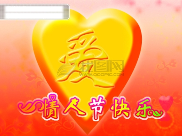情人節(jié)快樂