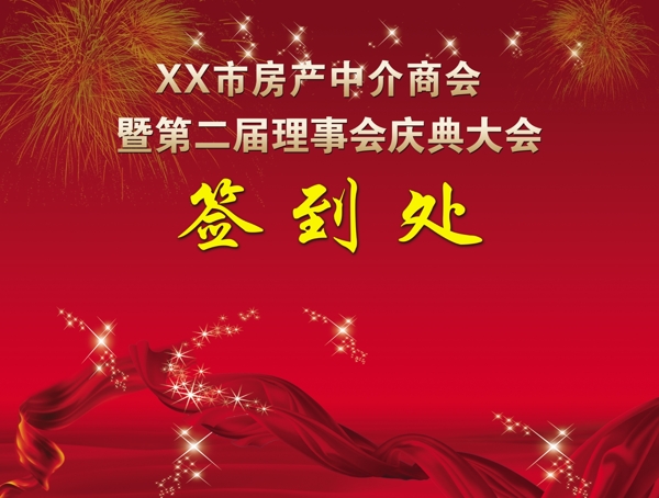 会议签到处喷绘背景