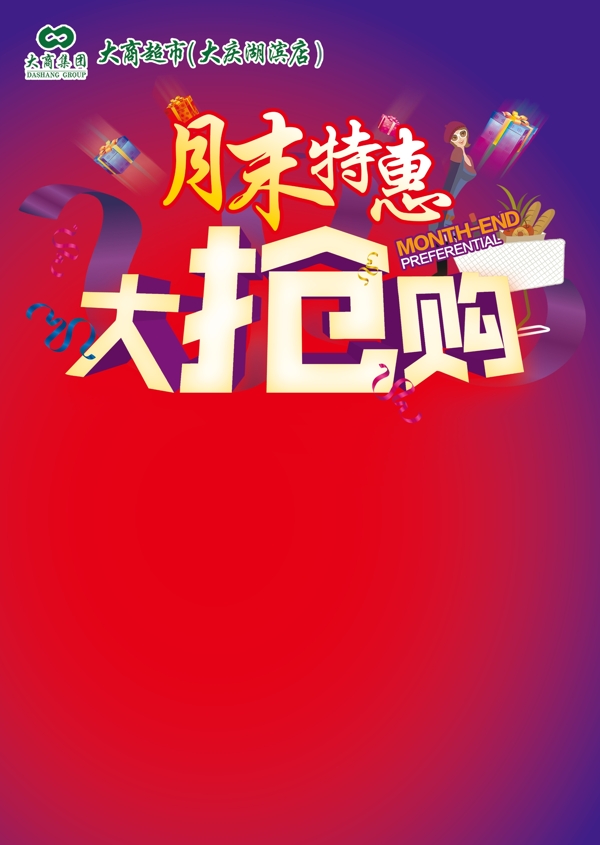 大搶購