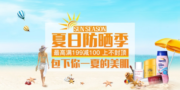 防曬banner