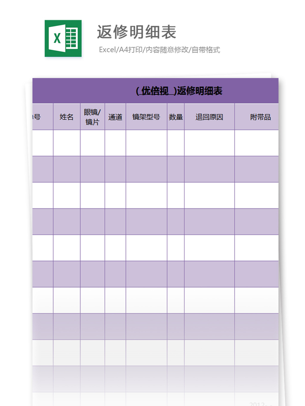 返修明細表月日excel模板
