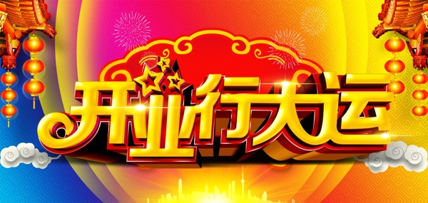 开业行大运海报