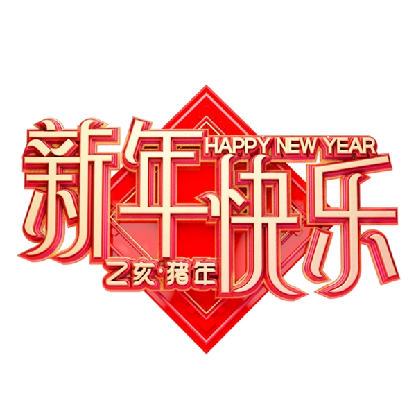 C4D艺术字新年素材新年快乐字体元素