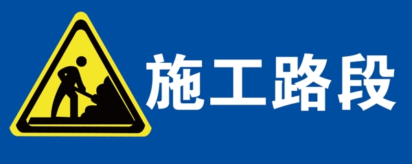 施工警示牌圖片