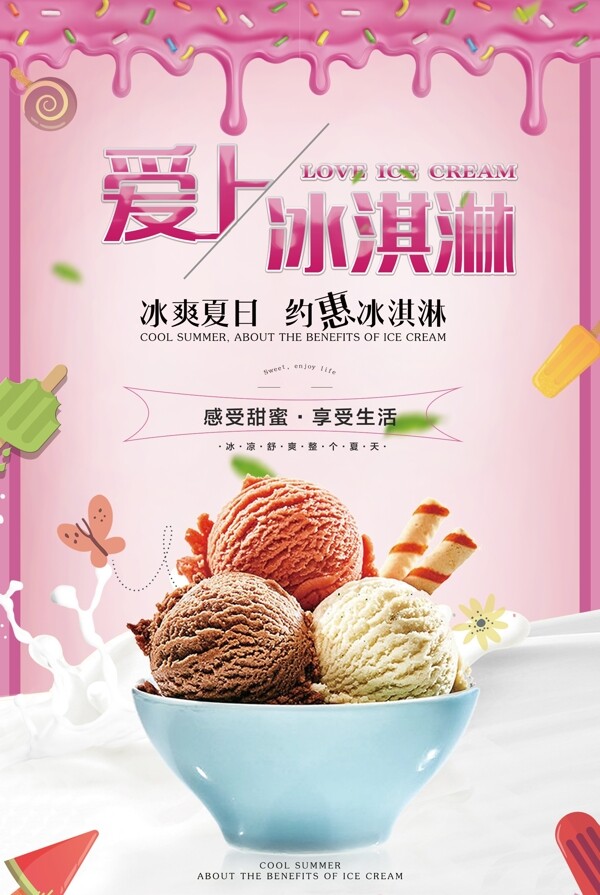 粉色清新美味冰淇淋宣传海报