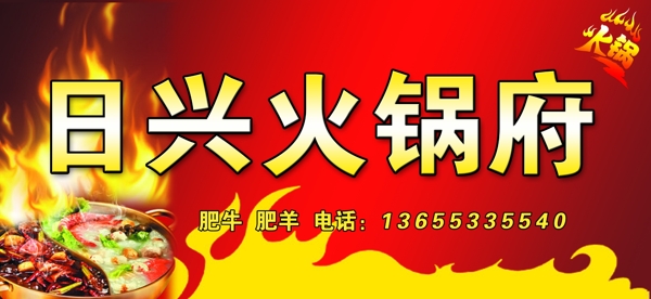 火鍋府廣告牌圖片
