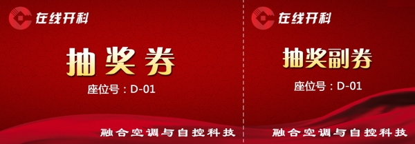 年會(huì)紅色抽獎(jiǎng)卷圖片