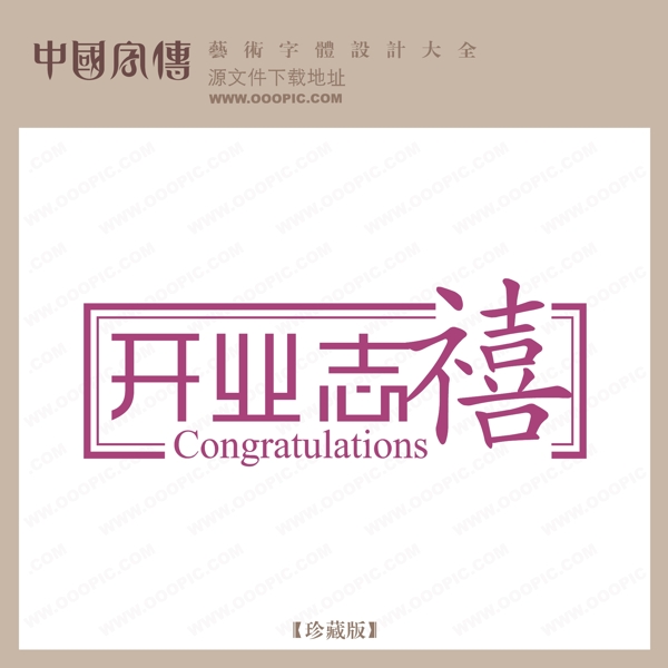 開業(yè)志喜
