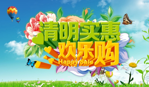 清明實惠歡樂購海報設(shè)計