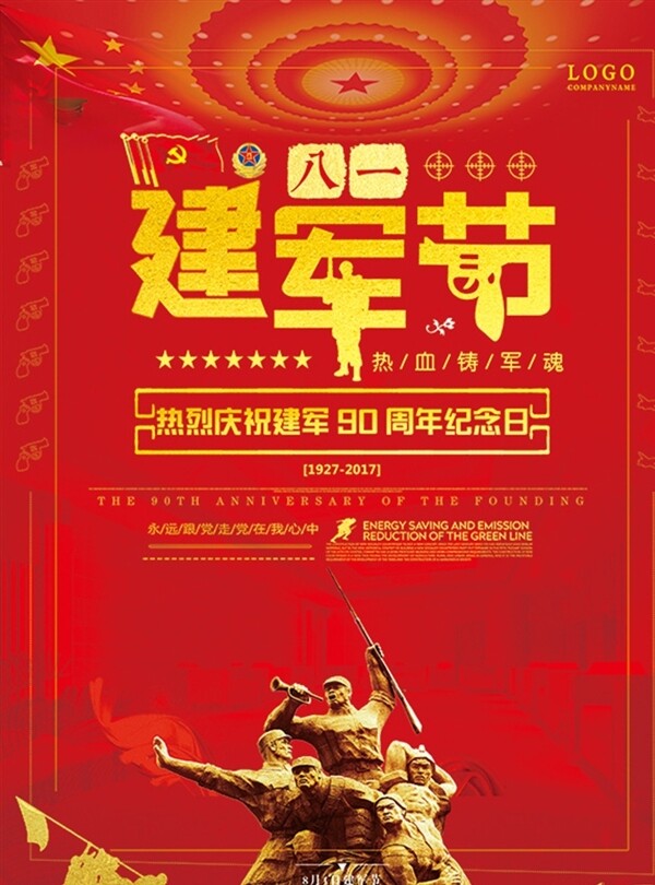 中国风八一建军节党建文化海报