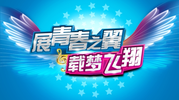 晚會海報圖片