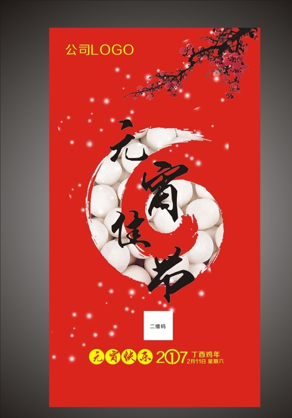 元宵海報