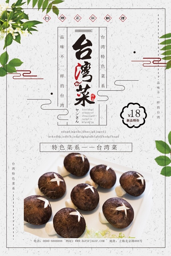 正宗台湾菜新品促销海报