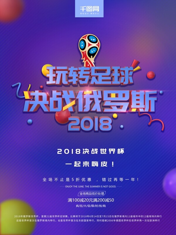 紫色世界杯決戰(zhàn)俄羅斯促銷海報(bào)