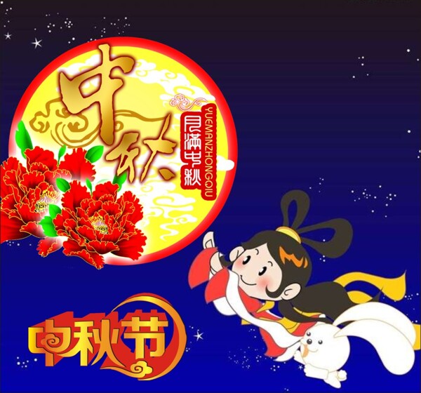 中秋節(jié)月圓