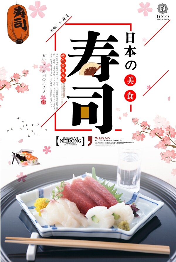 日本料理寿司特色餐饮美食宣传海报设计2.psd