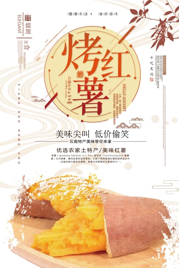 2017年白色中国风餐饮烤番薯海报
