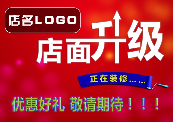 店面升級