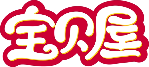寶貝屋